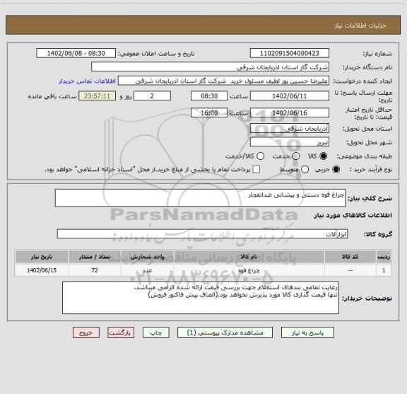استعلام چراغ قوه دستی و پیشانی ضدانفجار