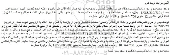مزایده فروش 10  تخته فرش  ماشینی 12  متری 700  شانه 10  رنگ  با لیبل فرش  عمارت 