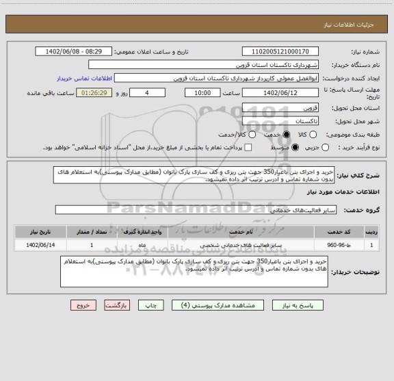 استعلام خرید و اجرای بتن باعیار350 جهت بتن ریزی و کف سازی پارک بانوان (مطابق مدارک پیوستی)به استعلام های بدون شماره تماس و آدرس ترتیب اثر داده نمیشود.