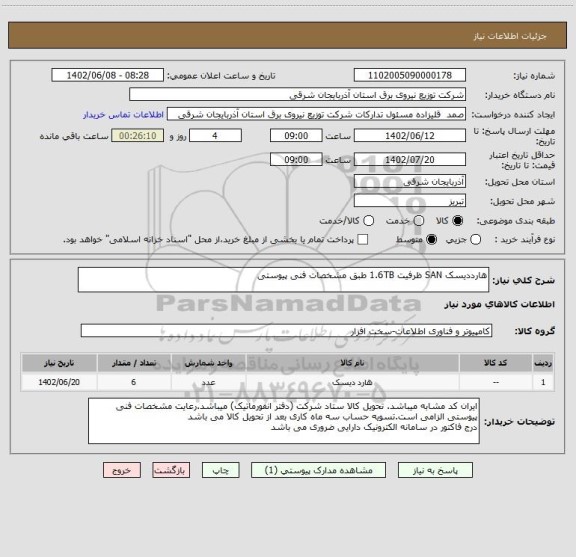 استعلام هارددیسک SAN ظرفیت 1.6TB طبق مشخصات فنی پیوستی