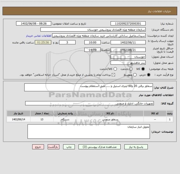 استعلام سماور برقی 20 و60 لیتری استیل و .... طبق استعلام پیوست