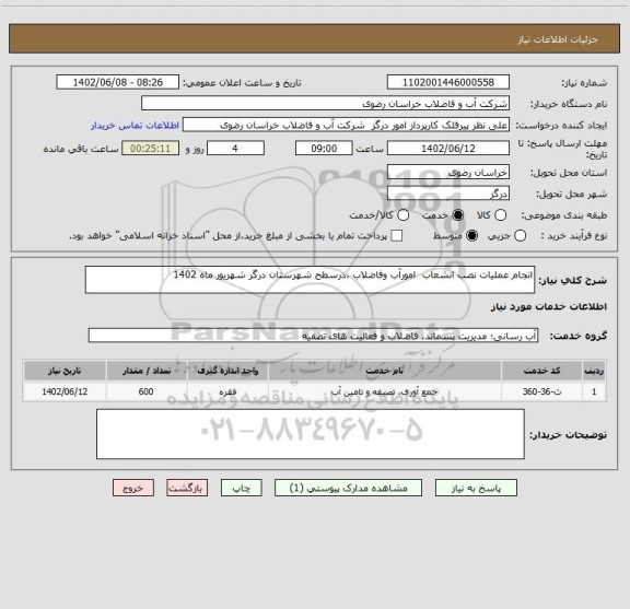 استعلام انجام عملیات نصب انشعاب  امورآب وفاضلاب ،درسطح شهرستان درگر شهریور ماه 1402