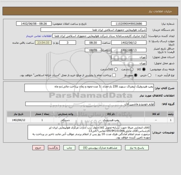 استعلام پمپ هیدرولیک لیفتراک سهند 230 بار-تعداد :1 عدد-نحوه و زمان پرداخت مالی:دو ماه
