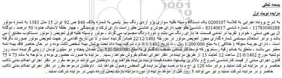مزایده فروش یک دستگاه وسیله نقلیه سواری پژو آردی رنگ سبز یشمی 