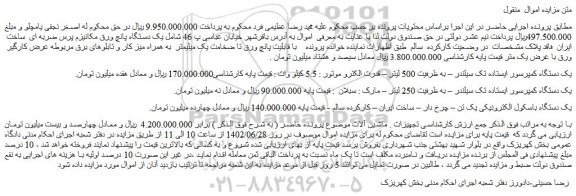 مزایده فروش یک دستگاه کمپرسور ایستاده تک سیلندر