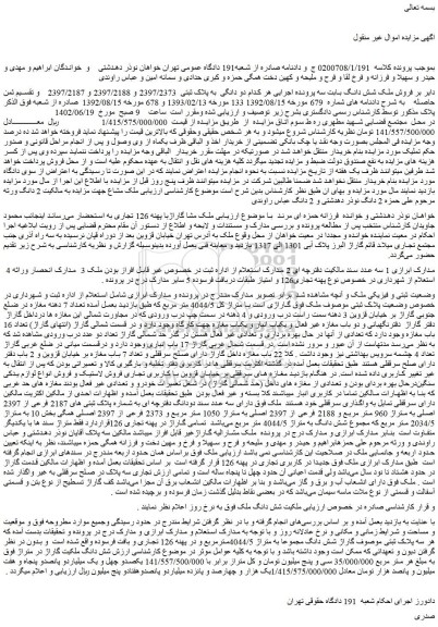 مزایده فروش ملک شش دانگ