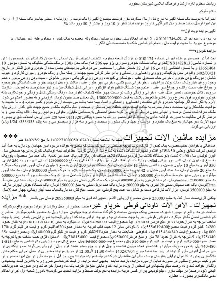 مزایده فروش یک دستگاه خودرو سواری پژو تیپ 206 هاچ بک مدل 1383 برنگ مشکی متالیک و...