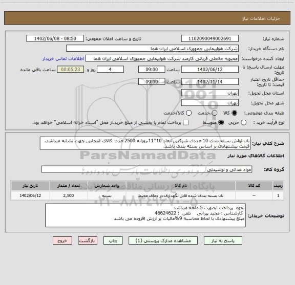 استعلام نان لواش بسته بندی 10 عددی شرکتی ابعاد 10*11،روزانه 2500 عدد- کالای انتخابی جهت تشابه میباشد، قیمت پیشنهادی بر اساس بسته بندی باشد.