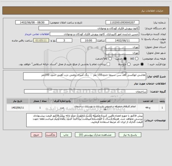استعلام نقاشی اپوکسی کف سن سینما حدود155 متر  -  رنگ آمیزی روغنی درب آهنی حدود 100متر