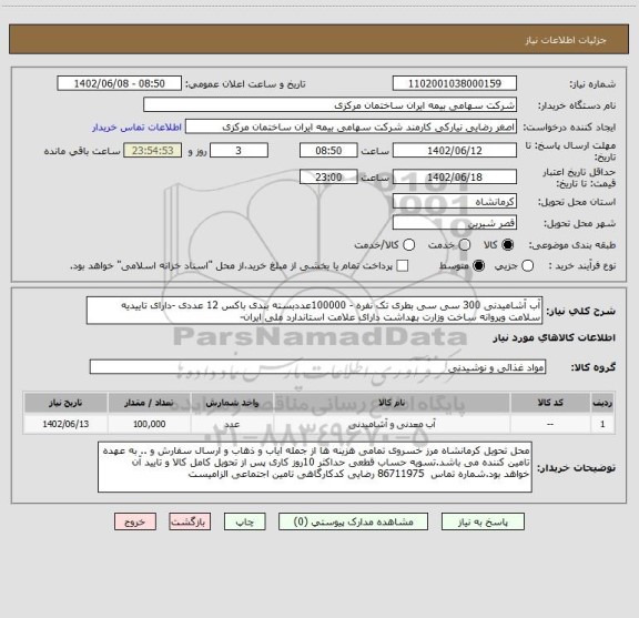 استعلام آب آشامیدنی 300 سی سی بطری تک نفره - 100000عددبسته بندی باکس 12 عددی -دارای تاییدیه سلامت وپروانه ساخت وزارت بهداشت دارای علامت استاندارد ملی ایران-