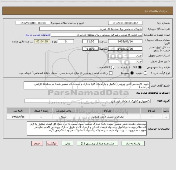 استعلام خرید  لایسنس آنتی ویروس(	تکمیل و بارگذاری کلیه مدارک و مستندات ممهور شده در سامانه الزامی میباشد)