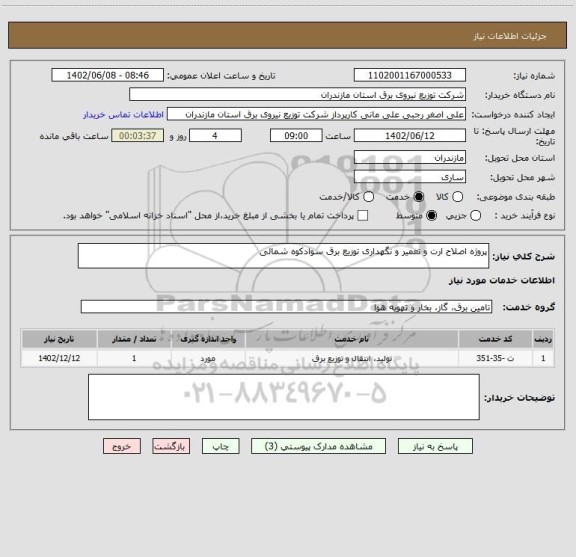 استعلام پروژه اصلاح ارت و تعمیر و نگهداری توزیع برق سوادکوه شمالی