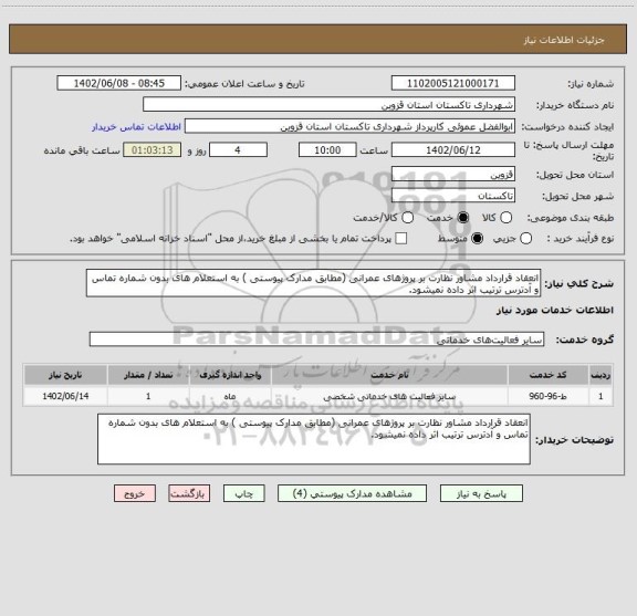 استعلام انعقاد قرارداد مشاور نظارت بر پروژهای عمرانی (مطابق مدارک پیوستی ) به استعلام های بدون شماره تماس و آدترس ترتیب اثر داده نمیشود.