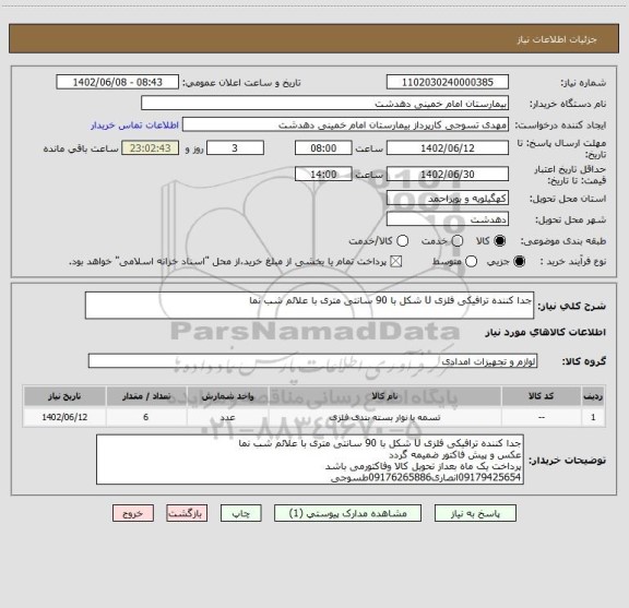 استعلام جدا کننده ترافیکی فلزی U شکل با 90 سانتی متری با علائم شب نما