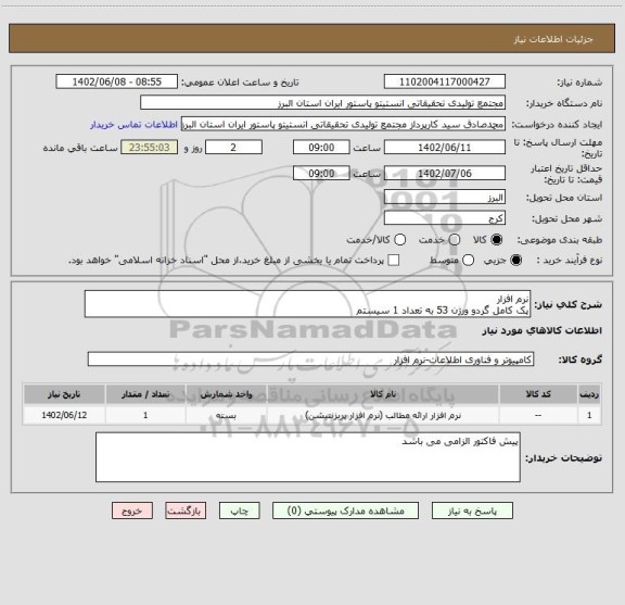 استعلام نرم افزار 
پک کامل گردو ورژن 53 به تعداد 1 سیستم