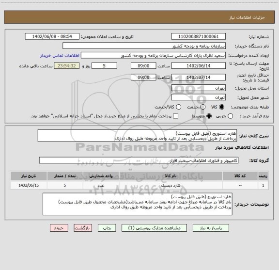 استعلام هارد استوریج (طبق فایل پیوست)
پرداخت از طریق ذیحسابی بعد از تایید واحد مربوطه طبق روال اداری