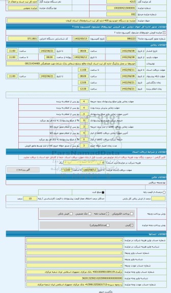 مزایده ، مزابده دو دستگاه خودرو پژو 405 اداره کل ثبت اسناد استان کرمان