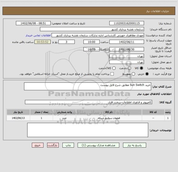 استعلام خرید Sun Switch مطابق شرح فایل پیوست