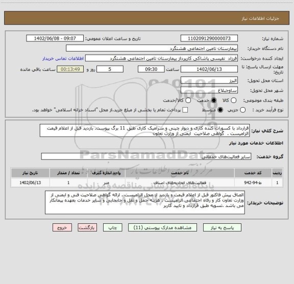 استعلام قرارداد با کسورات کنده کاری و دیوار چینی و سرامیک کاری طبق 11 برگ پیوست. بازدید قبل از اعلام قیمت الزامیست .  گواهی صلاحیت  ایمنی از وزارت تعاون