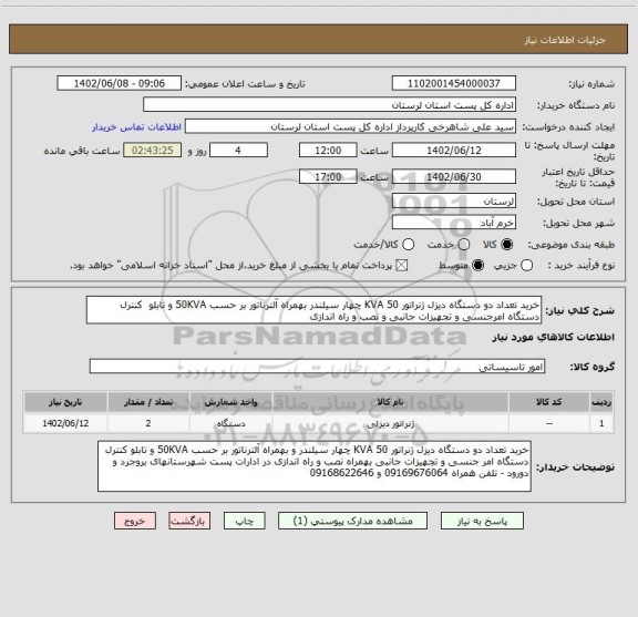 استعلام خرید تعداد دو دستگاه دیزل ژنراتور 50 KVA چهار سیلندر بهمراه آلترناتور بر حسب 50KVA و تابلو  کنترل دستگاه امرجنسی و تجهیزات جانبی و نصب و راه اندازی