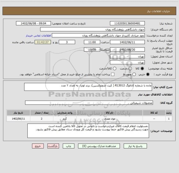 استعلام ماده با شماره کاتالوگ R13012 ( کیت اندوتوکسین)، برند لونزا، به تعداد ۲ عدد