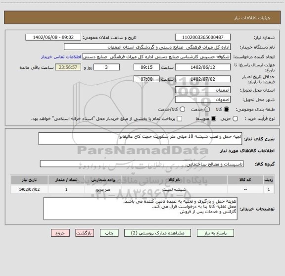 استعلام تهیه حمل و نصب شیشه 10 میلی متر سکوریت جهت کاخ عالیقاپو
