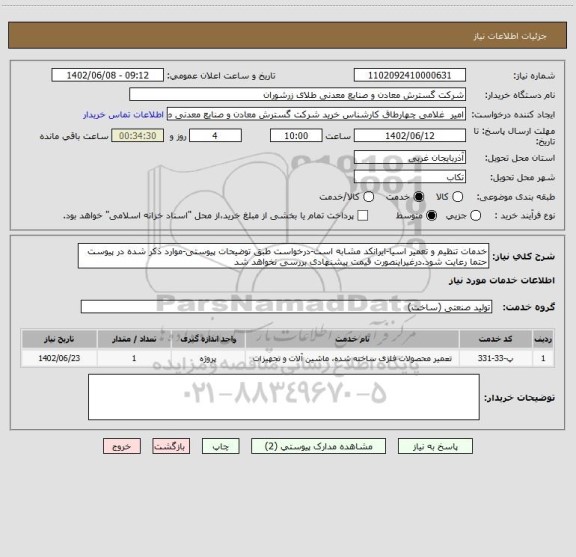 استعلام خدمات تنظیم و تعمیر اسیا-ایرانکد مشابه است-درخواست طبق توضیحات پیوستی-موارد ذکر شده در پیوست حتما رعایت شود.درغیراینصورت قیمت پیشنهادی بررسی نخواهد شد