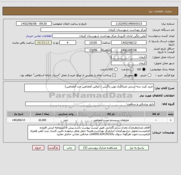 استعلام خرید کیت سه تستی غربالگری نوین زاگرس ( مرفین آمفتامین مت آمفتامین)