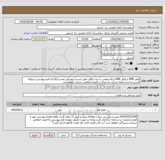 استعلام فیلتر HME و فیلتر HME تراکستومی با ست کامل طبق لیست پیوستی.عدم بارگذاری فرم پیوستی و پروانه کسب یا اساسنامه شرکت به منزله رد قیمت اعلامی شرکت خواهدشد.