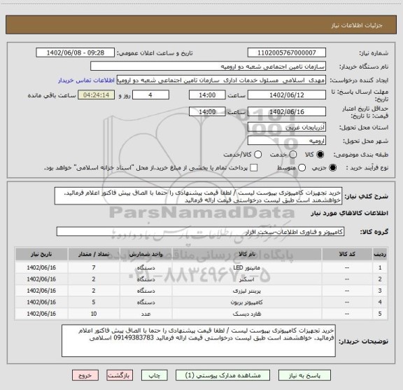 استعلام خرید تجهیزات کامپیوتری بپیوست لیست / لطفا قیمت پیشنهادی را حتما با الصاق پیش فاکتور اعلام فرمائید. خواهشمند است طبق لیست درخواستی قیمت ارائه فرمائید