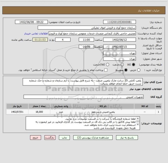 استعلام پلمپ کابلی 25 سانت مارک پلمپین صنعت - به شرح فایل پیوست، با آرم سازمان و شماره و حک شماره
تست حریق حتما انجام خواهد پذیرفت