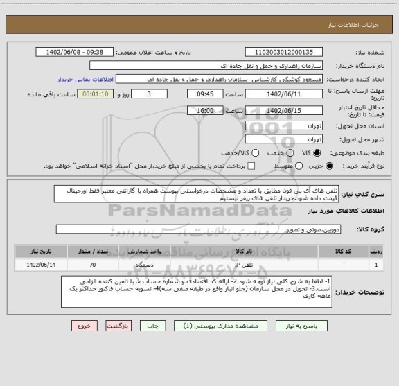 استعلام تلفن های آی پی فون مطابق با تعداد و مشخصات درخواستی پیوست همراه با گارانتی معتبر فقط اورجینال قیمت داده شود.خریدار تلفن های ریفر نیستیم