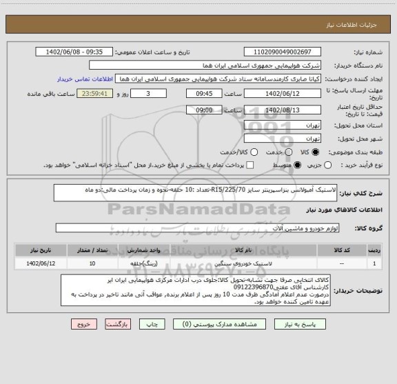استعلام لاستیک آمبولانس بنزاسپرینتر سایز 225/70/R15-تعداد :10 حلقه-نحوه و زمان پرداخت مالی:دو ماه