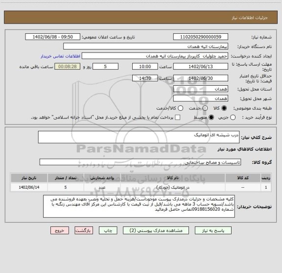 استعلام درب شیشه ای اتوماتیک