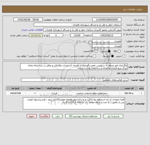 استعلام واگـذاری امور مربوط به سرویس، تعمیر،نگهداری و راهبری تاسیسات مکانیکی و برقی در سه پایانه پایانه بزرگ،بدیع الزمان،هگمتانه و ساختمان های سازمان