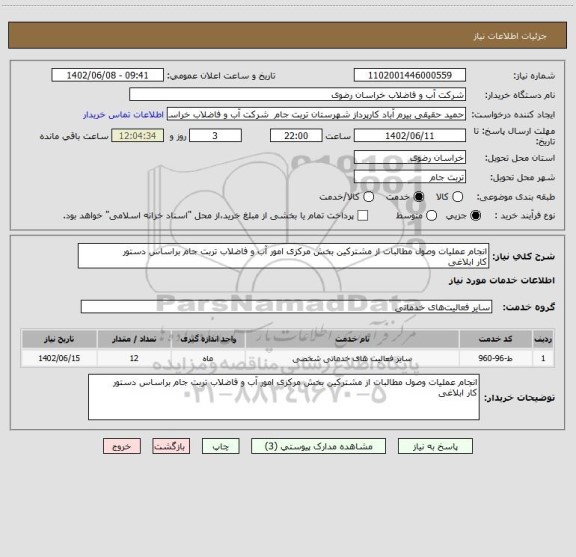 استعلام انجام عملیات وصول مطالبات از مشترکین بخش مرکزی امور آب و فاضلاب تربت جام براساس دستور
کار ابلاغی
