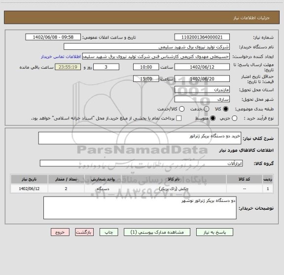 استعلام خرید دو دستگاه بریکر ژنراتور
