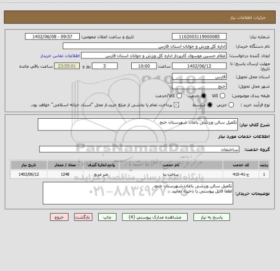 استعلام تکمیل سالن ورزشی باغان شهرستان خنج