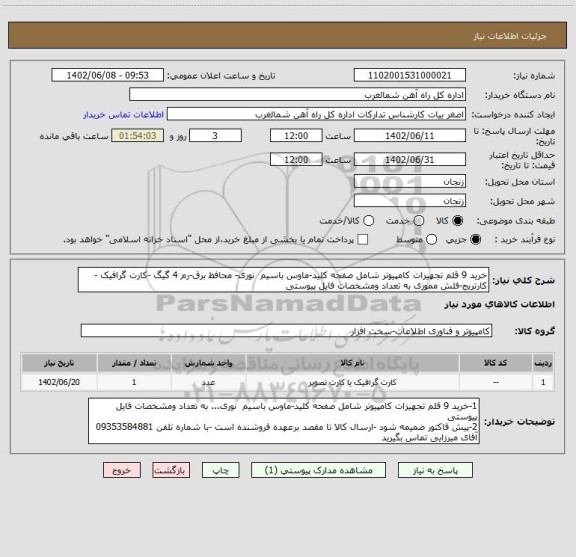 استعلام خرید 9 قلم تجهیزات کامپیوتر شامل صفحه کلید-ماوس باسیم  نوری- محافظ برق-رم 4 گیگ -کارت گرافیک -کارتریج-فلش مموری به تعداد ومشخصات فایل پیوستی