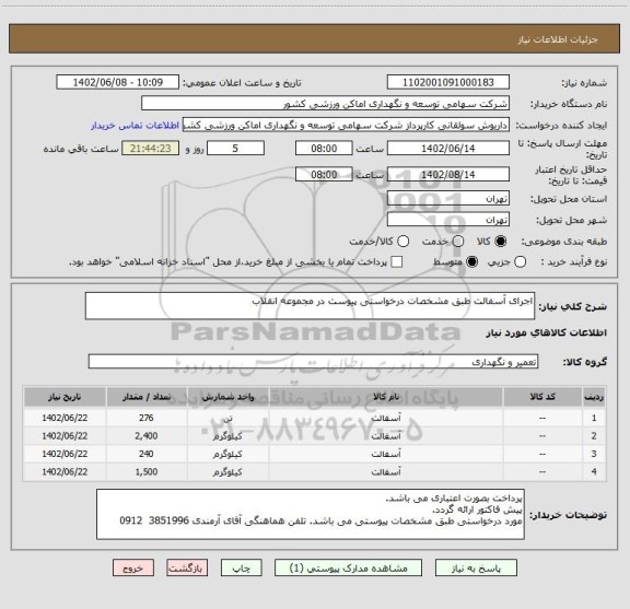 استعلام اجرای آسفالت طبق مشخصات درخواستی پیوست در مجموعه انقلاب