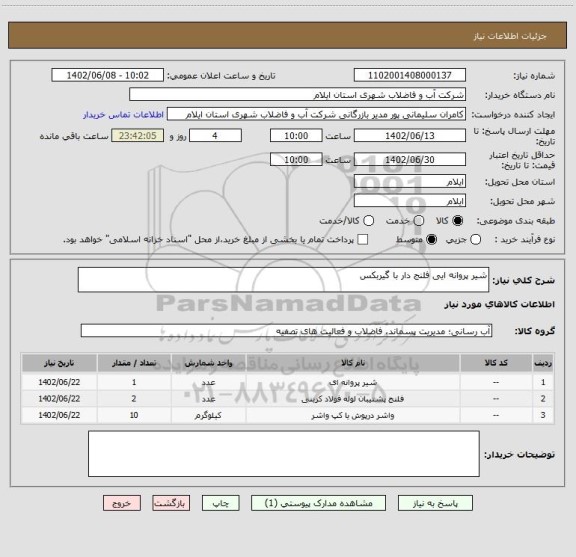 استعلام شیر پروانه ایی فلنج دار با گیربکس