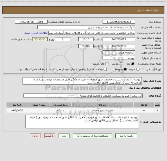 استعلام  ارومیه   ( ایجاد تاسیسات فاضلاب شهر ارومیه ) - خرید آشغالگیر طبق مشخصات درخواستی ( ایران کدمشابه است ). الصاق پیش فاکتور الزامی است.