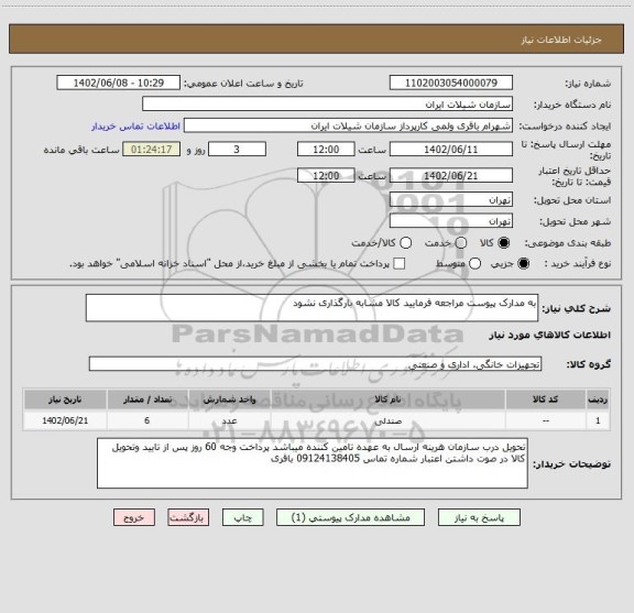 استعلام به مدارک پیوست مراجعه فرمایید کالا مشابه بارگذاری نشود