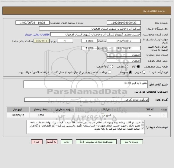 استعلام کنتور 2/1 اینچ R160