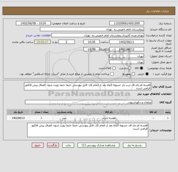 استعلام قفسه ام دی اف درب دار -تسویه 3ماه بعد از اتمام کار- فایل پیوستی حتما حتما رویت شود- الصاق پیش فاکتور الزامی است