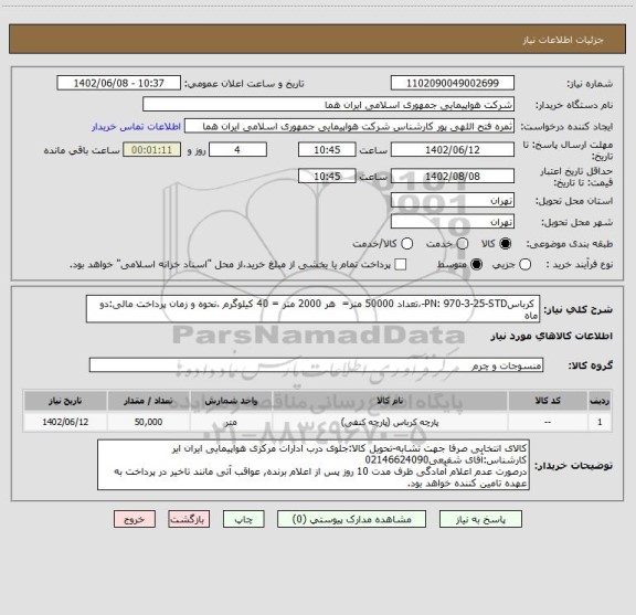 استعلام  کرباسPN: 970-3-25-STD-،تعداد 50000 متر=  هر 2000 متر = 40 کیلوگرم ،نحوه و زمان پرداخت مالی:دو ماه