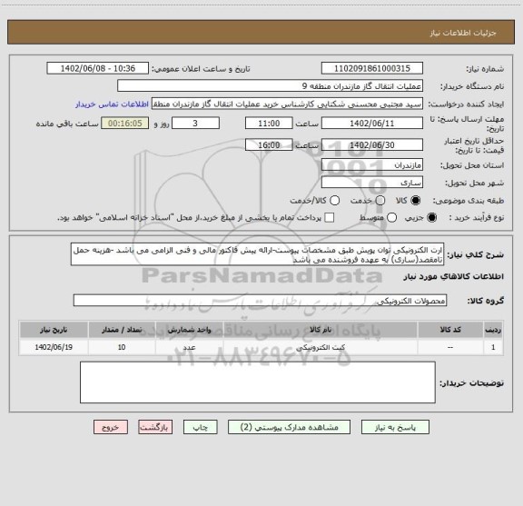 استعلام ارت الکترونیکی توان پویش طبق مشخصات پیوست-ارائه پیش فاکتور مالی و فنی الزامی می باشد -هزینه حمل تامقصد(ساری) به عهده فروشنده می باشد