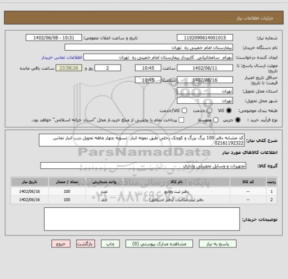 استعلام کد مشابه دفتر 100 برگ بزرگ و کوچک رحلی طبق نمونه انبار  تسویه چهار ماهه تحویل درب انبار تماس 02161192322