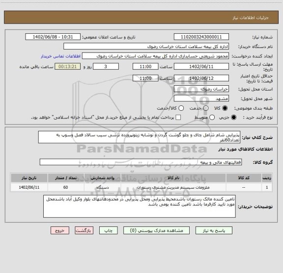 استعلام پذیرایی شام شامل چای و چلو گوشت گردن و نوشابه زیتونپرورده ترشی سیب سالاد فصل وسوپ به تعداد60نفر
