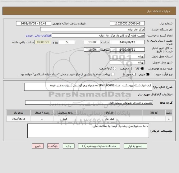 استعلام کیف ابزار شبکه پروسکیت  مدل 1PK-1900NB به همراه پیچ گوشتی شارژی و هیتر هویه